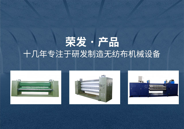 無紡布設備廠家