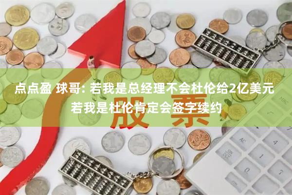 点点盈 球哥: 若我是总经理不会杜伦给2亿美元 若我是杜伦肯定会签字续约